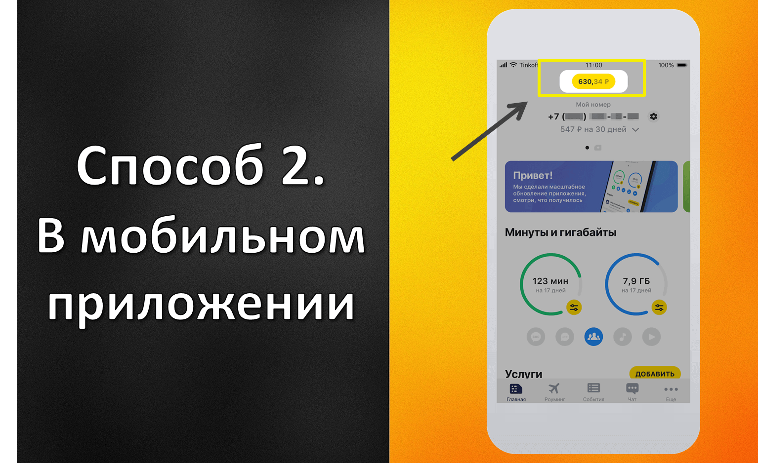 Как проверить баланс тинькофф мобайл через телефон. Как проверить баланс тинькофф мобайл через телефон