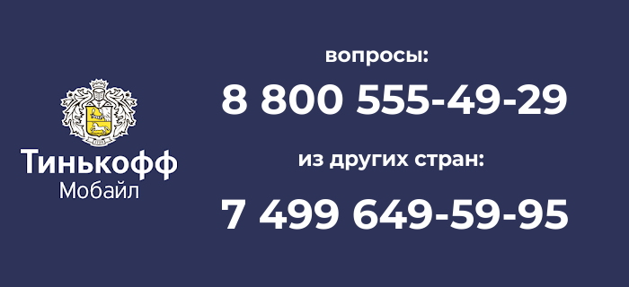 Тинькофф телефон горячей линии 88005557775